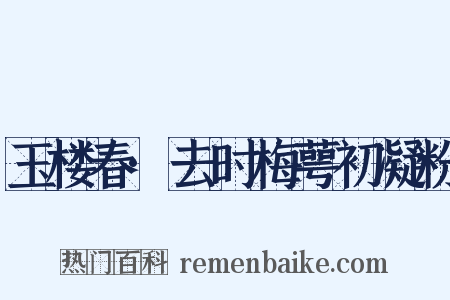 玉楼春·去时梅萼初凝粉是什么意思的图片